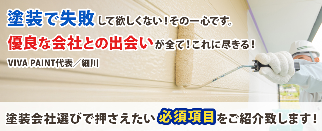 塗装会社選びで押さえたい必須項目をご紹介致します！
